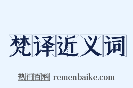 梵译近义词是什么意思的图片